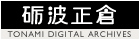 富山県砺波正倉