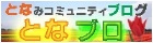 砺波市グループブログ「となブロ」