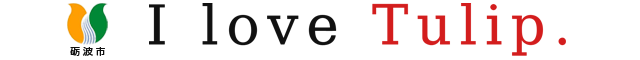 I Love Tulip. 砺波市